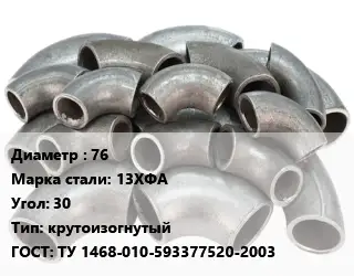Отвод стальной 76 Сталь: 13ХФА Угол:30 крутоизогнутый ГОСТ: ТУ 1468-010-593377520-2003